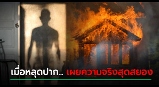 เผาบ้าน