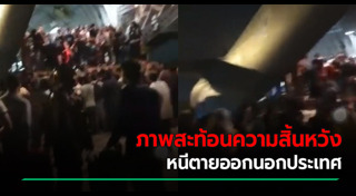 ผู้อพยพลี้ภัย