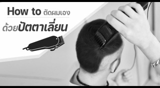 ตัดผมด้วยตัวเอง