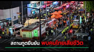 เหยียบกันตาย