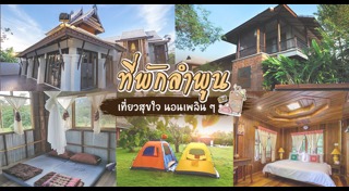 ที่เที่ยวลำพูน