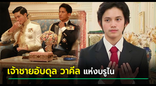 เจ้าชายบรูไน