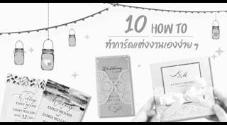 การ์ดแต่งงานทำเอง
