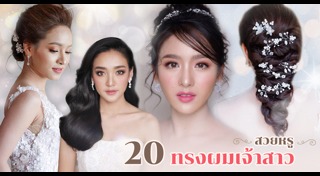 ทรงผมเจ้าสาว