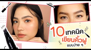 วิธีเขียนคิ้ว