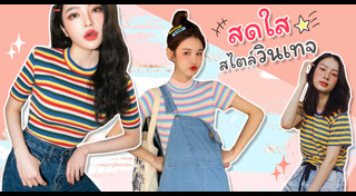เสื้อผ้าผู้หญิง