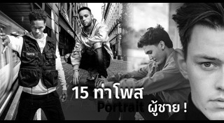 ท่าโพสผู้ชาย