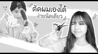 ตัดผมด้วยตัวเอง