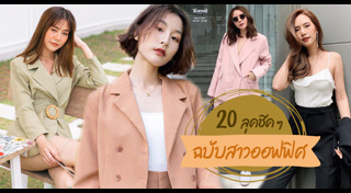 ชุดทำงานผู้หญิง