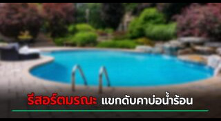 บ่อน้ำร้อน