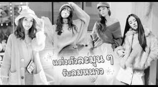 เสื้อกันหนาวผู้หญิง