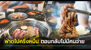 กินแล้วชักดาบ