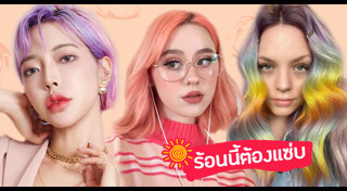 สีผมผู้หญิง