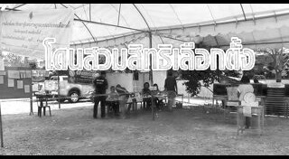 สวมบัตรประชาชน