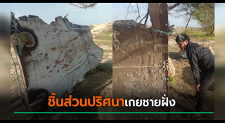 ชิ้นส่วนจรวด