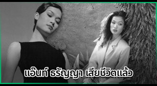 แอ๊นท์ ธรัญญา