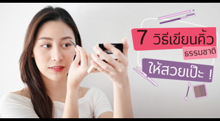 วิธีเขียนคิ้ว