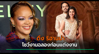 งานแต่งไฮโซ