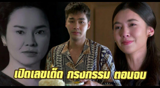 กรงกรรม