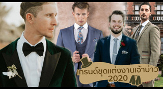 ชุดเจ้าบ่าว