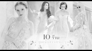 ชุดแต่งงานลูกไม้