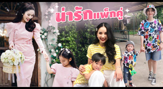 แฟชั่นแม่ลูก