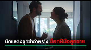 ลูกฆ่าแม่