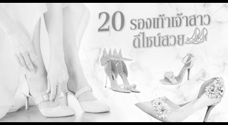 รองเท้าเจ้าสาว