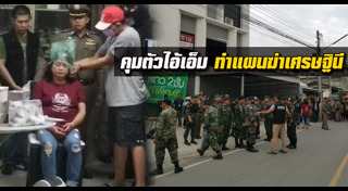 เศรษฐีถูกฆ่ายัดตู้เย็น