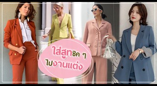 ชุดออกงาน