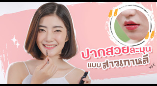 ทาลิปสติก