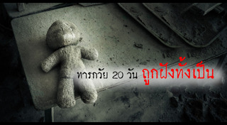 ฝังทั้งเป็น