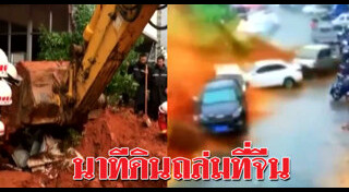 ดินถล่มที่จีน