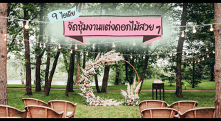 ซุ้มดอกไม้งานแต่ง