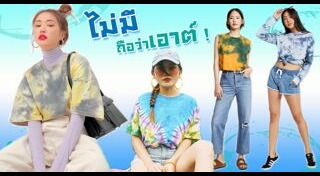 ผ้ามัดย้อม