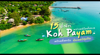 เที่ยวระนอง