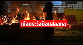 ประท้วงที่ฮ่องกง