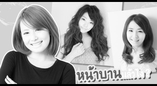 ทรงผมหน้าบาน