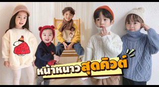 เสื้อกันหนาวเด็ก