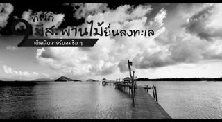 ที่พักติดทะเล