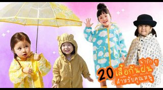 แฟชั่นเด็ก