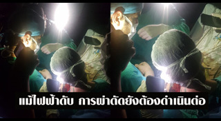 ไฟฟ้าดับ