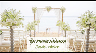 ซุ้มงานแต่ง