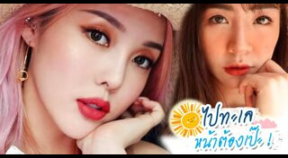 ไอเดียแต่งหน้า