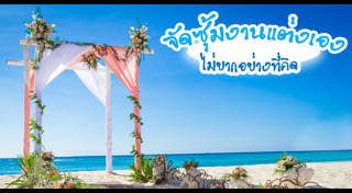 ซุ้มงานแต่ง