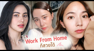 ไอเดียแต่งหน้า