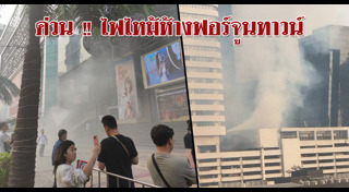 ไฟไหม้ห้างสรรพสินค้า