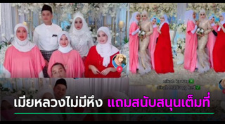 ฝรั่งแต่งงานกับคนไทย