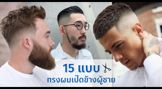 ทรงผมเปิดข้าง