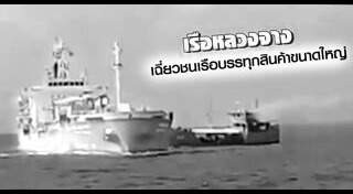 เรือชนกัน